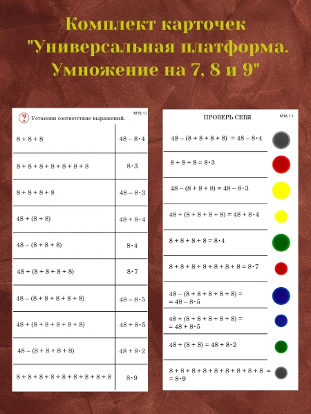 Комплект карточек «Универсальная платформа. Умножение на 7, 8 и 9» (10 шт.)